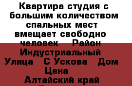 Квартира студия с большим количеством спальных мест, вмещает свободно 5 человек. › Район ­ Индустриальный › Улица ­ С.Ускова › Дом ­ 40 › Цена ­ 1 500 - Алтайский край, Барнаул г. Недвижимость » Квартиры аренда посуточно   